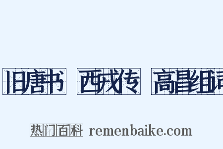 旧唐书·西戎传·高昌组词是什么意思的图片